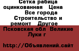 Сетка рабица оцинкованная › Цена ­ 611 - Все города Строительство и ремонт » Другое   . Псковская обл.,Великие Луки г.